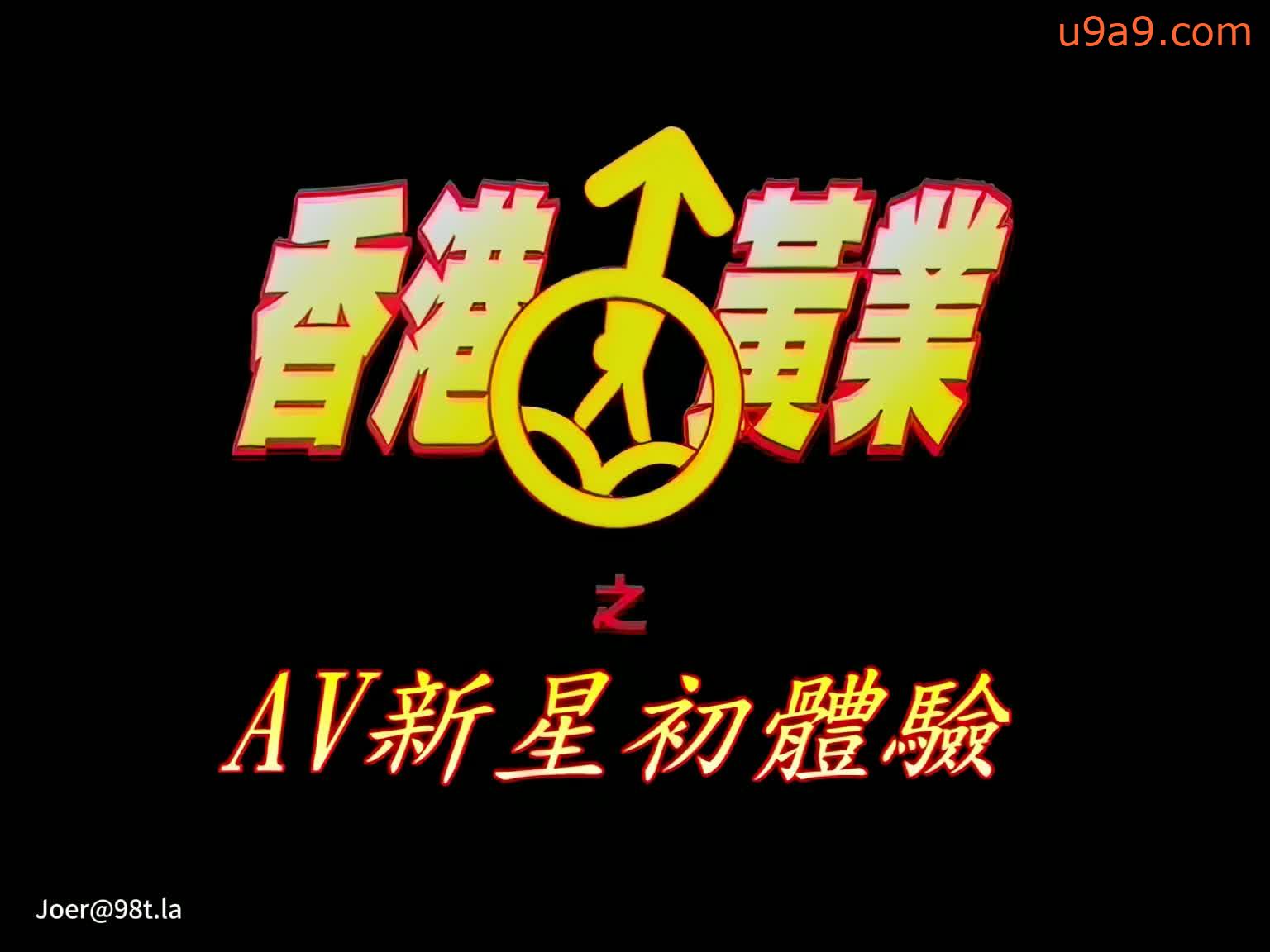 　香港黃業　《AV新星初體驗》
